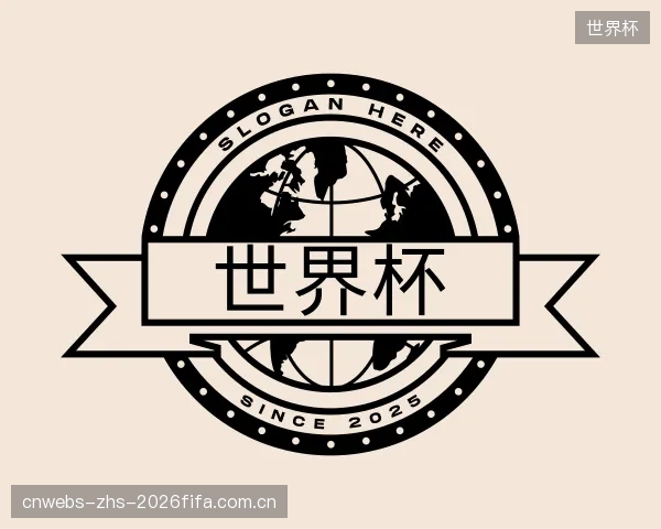解读世界杯平台