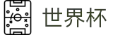 世界杯(FIFA WC)官方入口 - 世界杯半场在线买球玩法